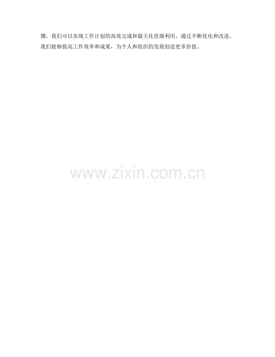 周密设计的工作计划与资源利用的优化模式.docx_第3页