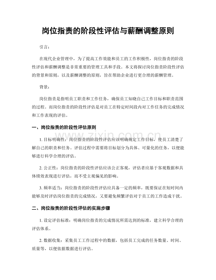 岗位职责的阶段性评估与薪酬调整原则.docx_第1页