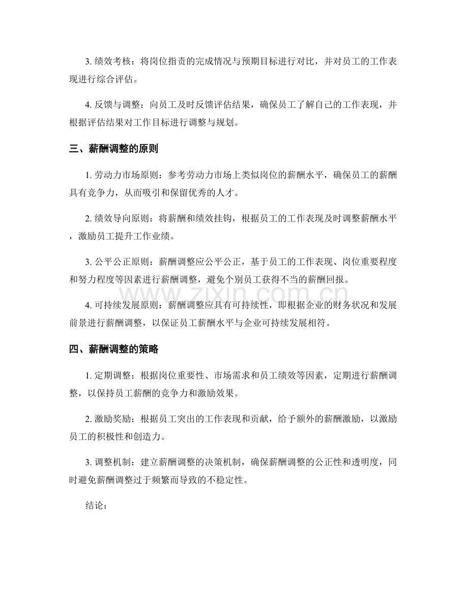 岗位职责的阶段性评估与薪酬调整原则.docx_第2页