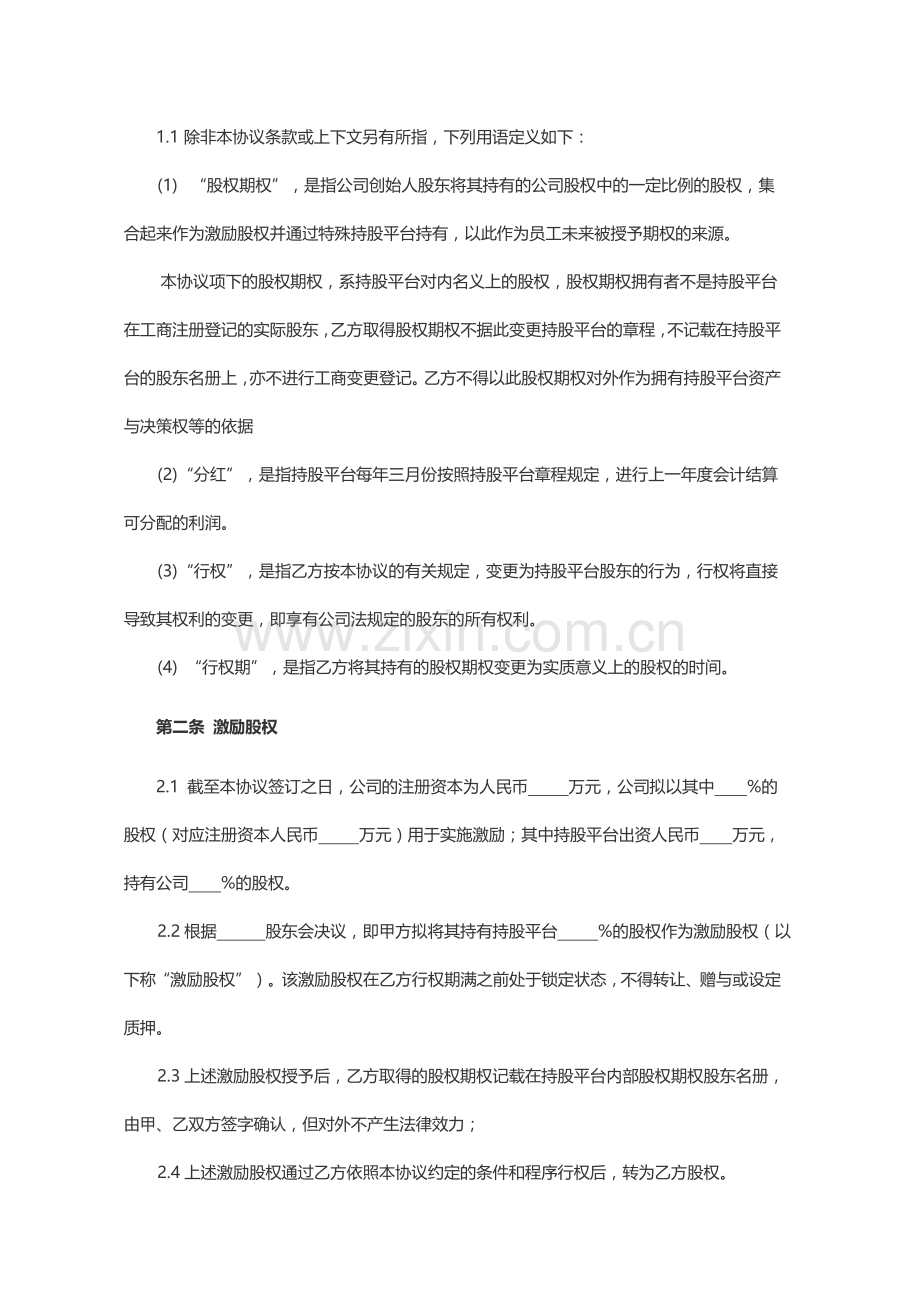 员工期权授予协议书范本律师起草.doc_第2页