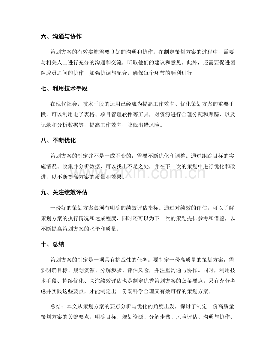 策划方案的要点分析与优化.docx_第2页