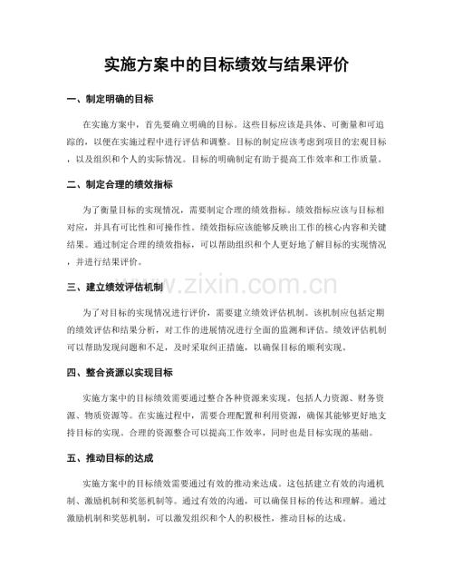 实施方案中的目标绩效与结果评价.docx