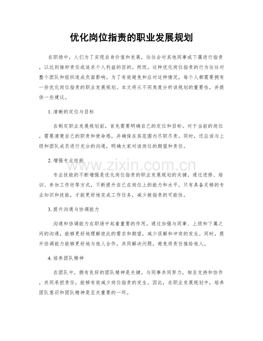 优化岗位职责的职业发展规划.docx_第1页