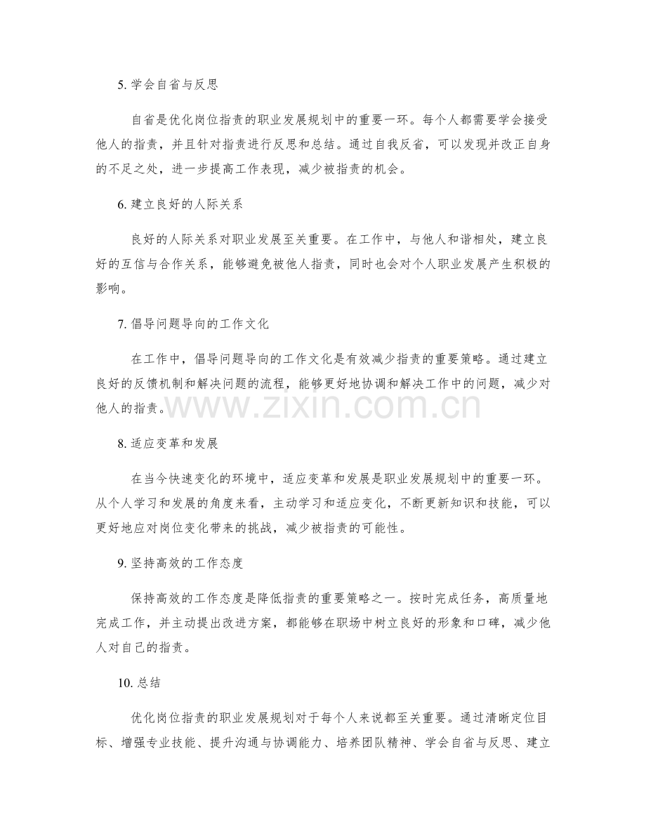 优化岗位职责的职业发展规划.docx_第2页