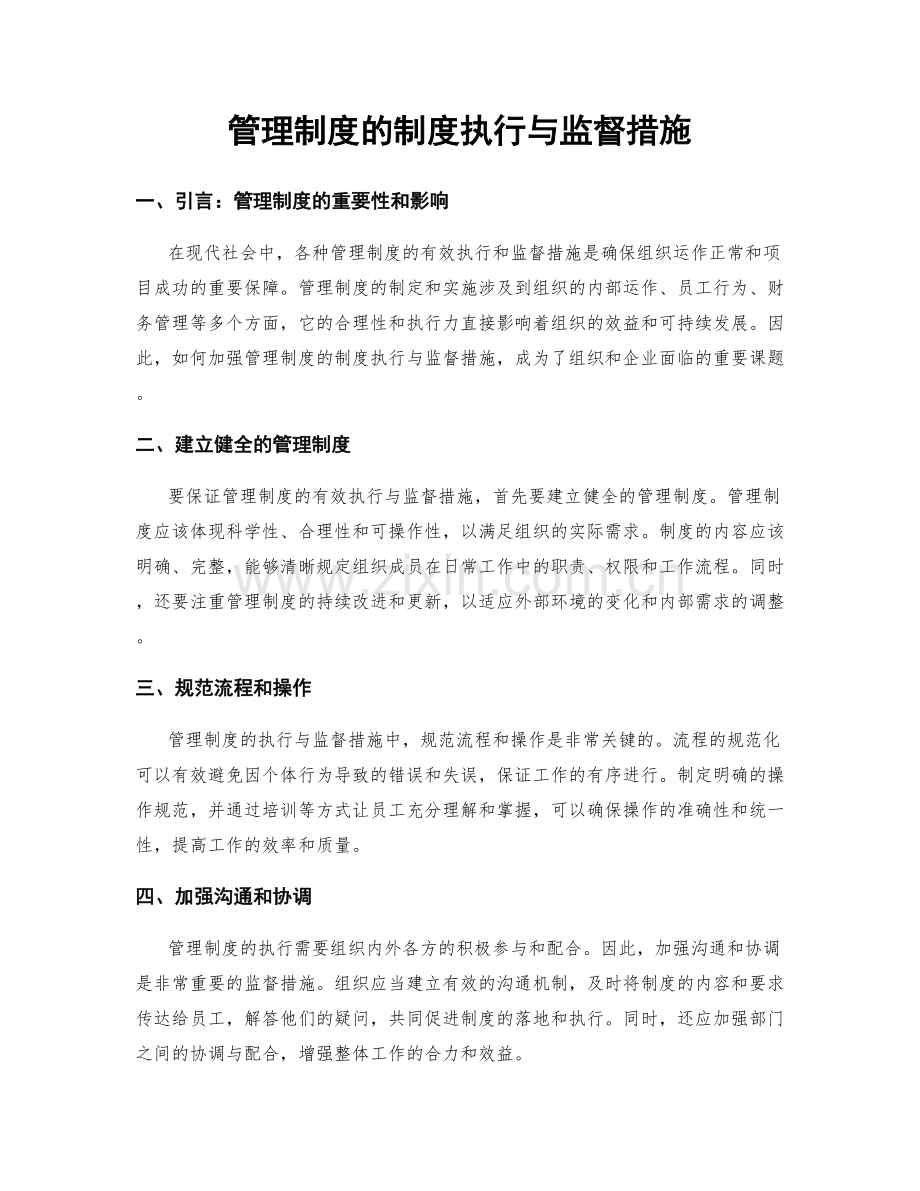 管理制度的制度执行与监督措施.docx_第1页