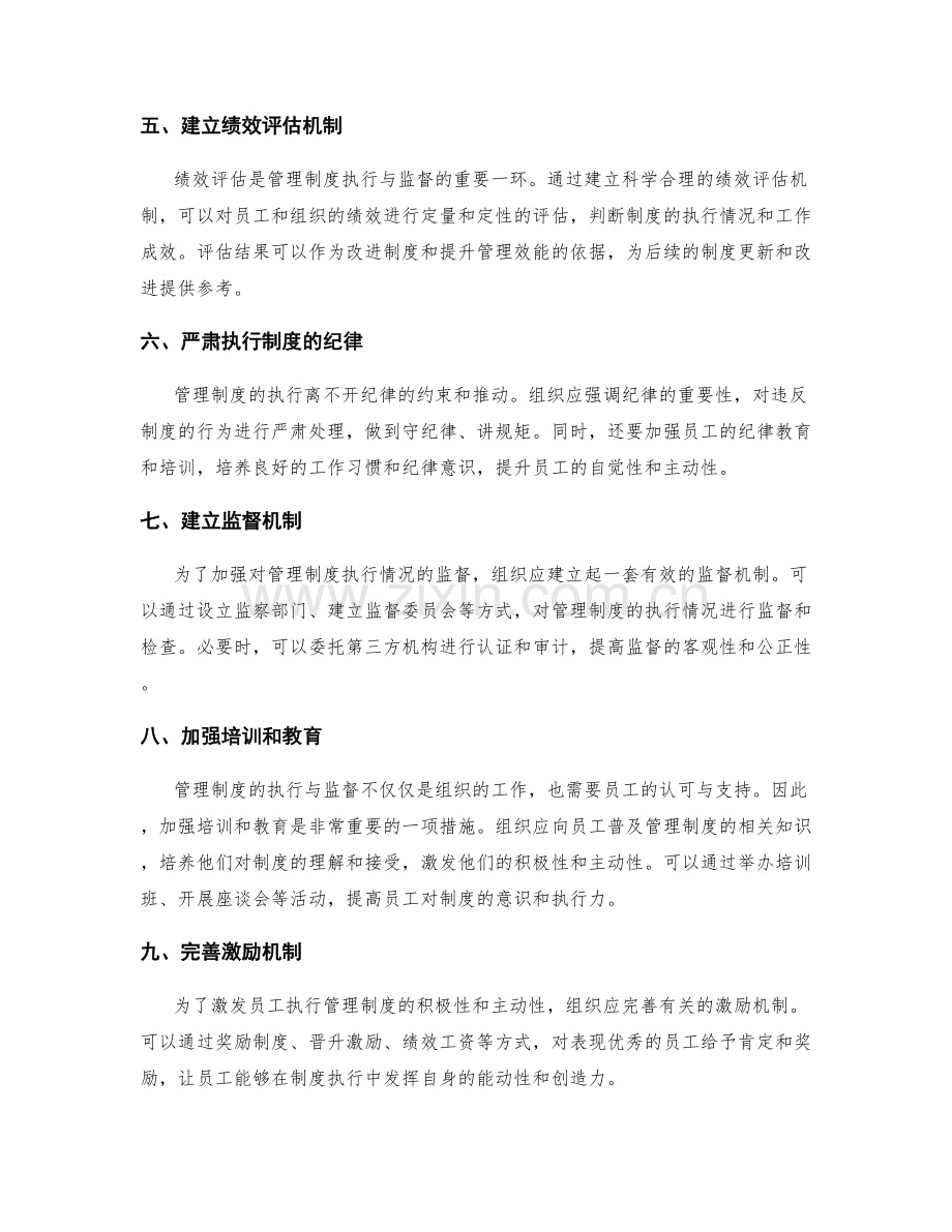 管理制度的制度执行与监督措施.docx_第2页