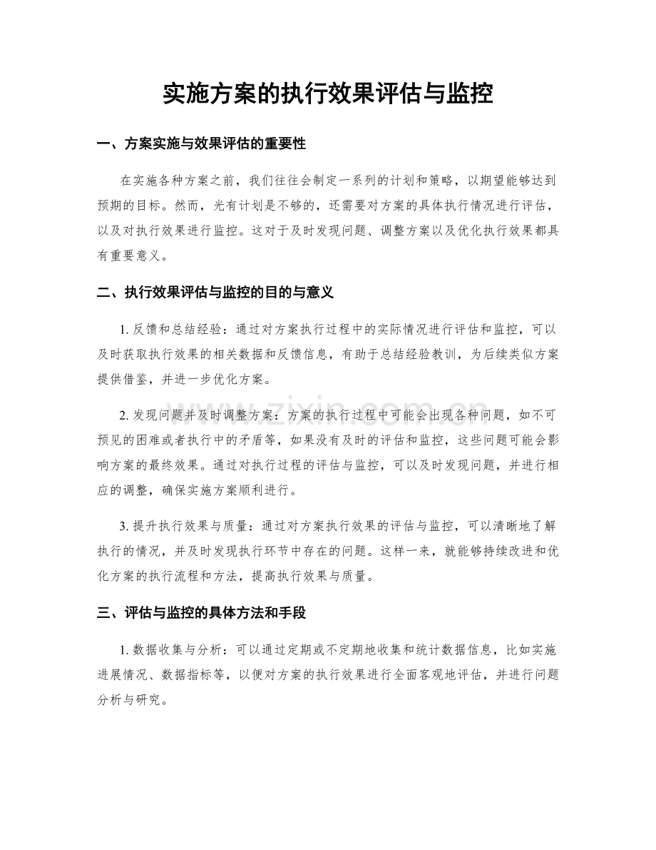 实施方案的执行效果评估与监控.docx_第1页