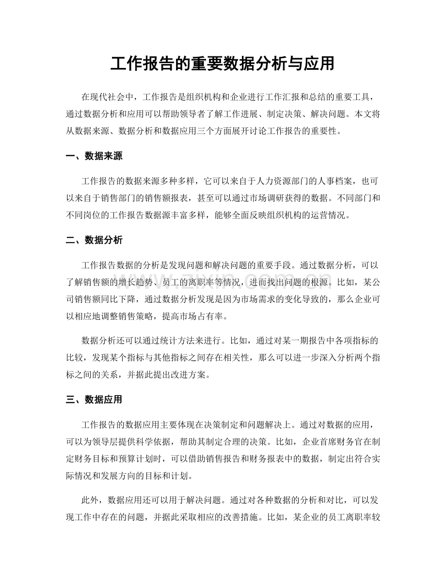 工作报告的重要数据分析与应用.docx_第1页