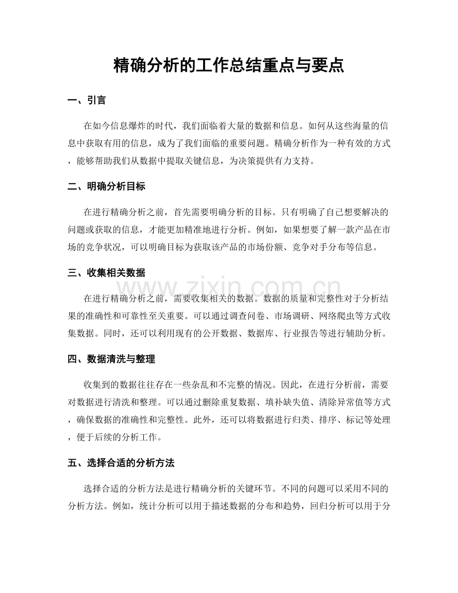 精确分析的工作总结重点与要点.docx_第1页