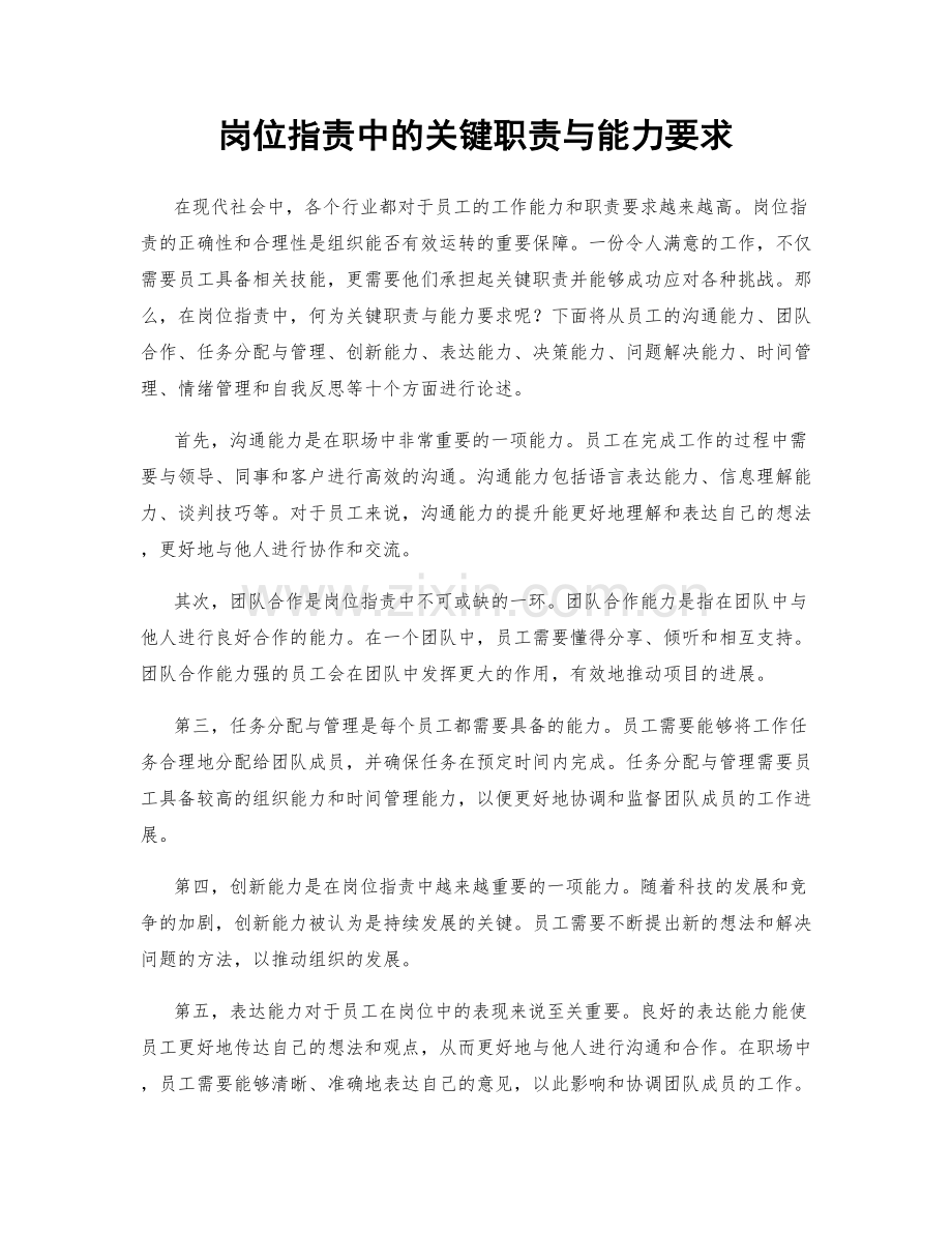 岗位职责中的关键职责与能力要求.docx_第1页