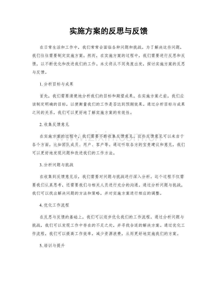 实施方案的反思与反馈.docx_第1页