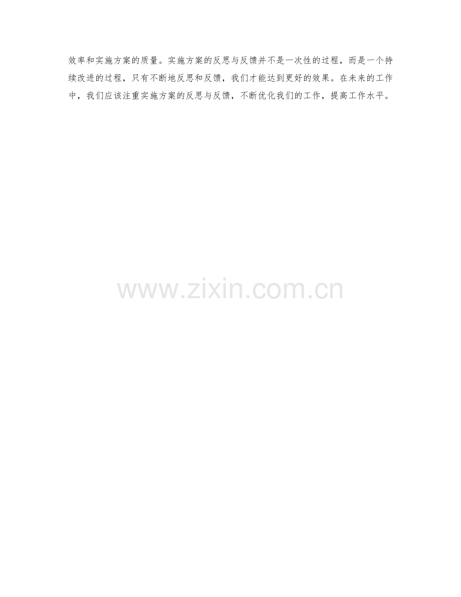 实施方案的反思与反馈.docx_第3页