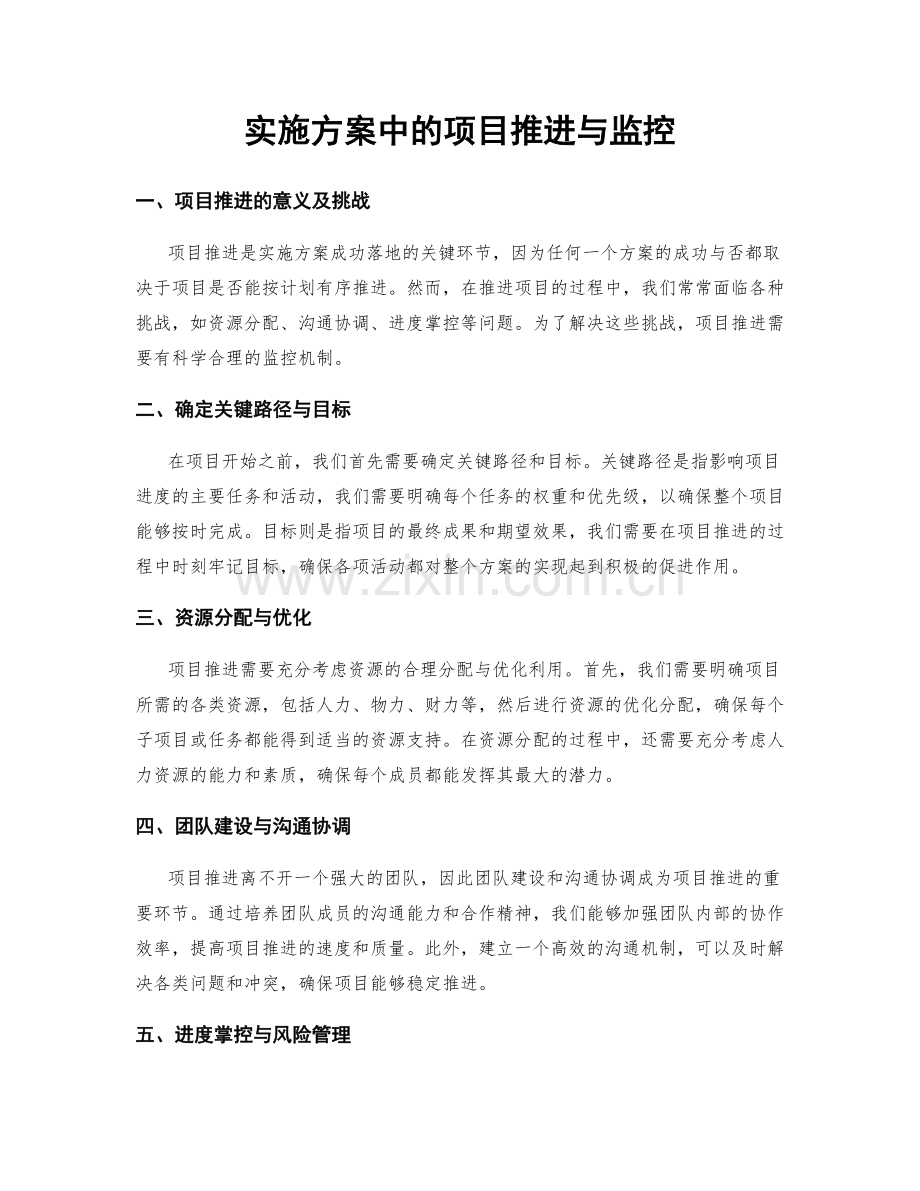 实施方案中的项目推进与监控.docx_第1页