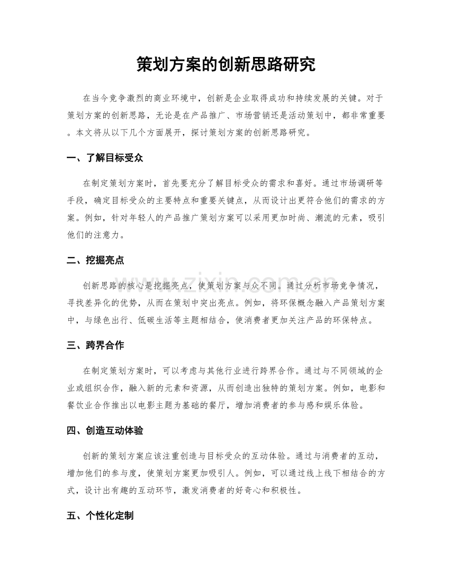 策划方案的创新思路研究.docx_第1页