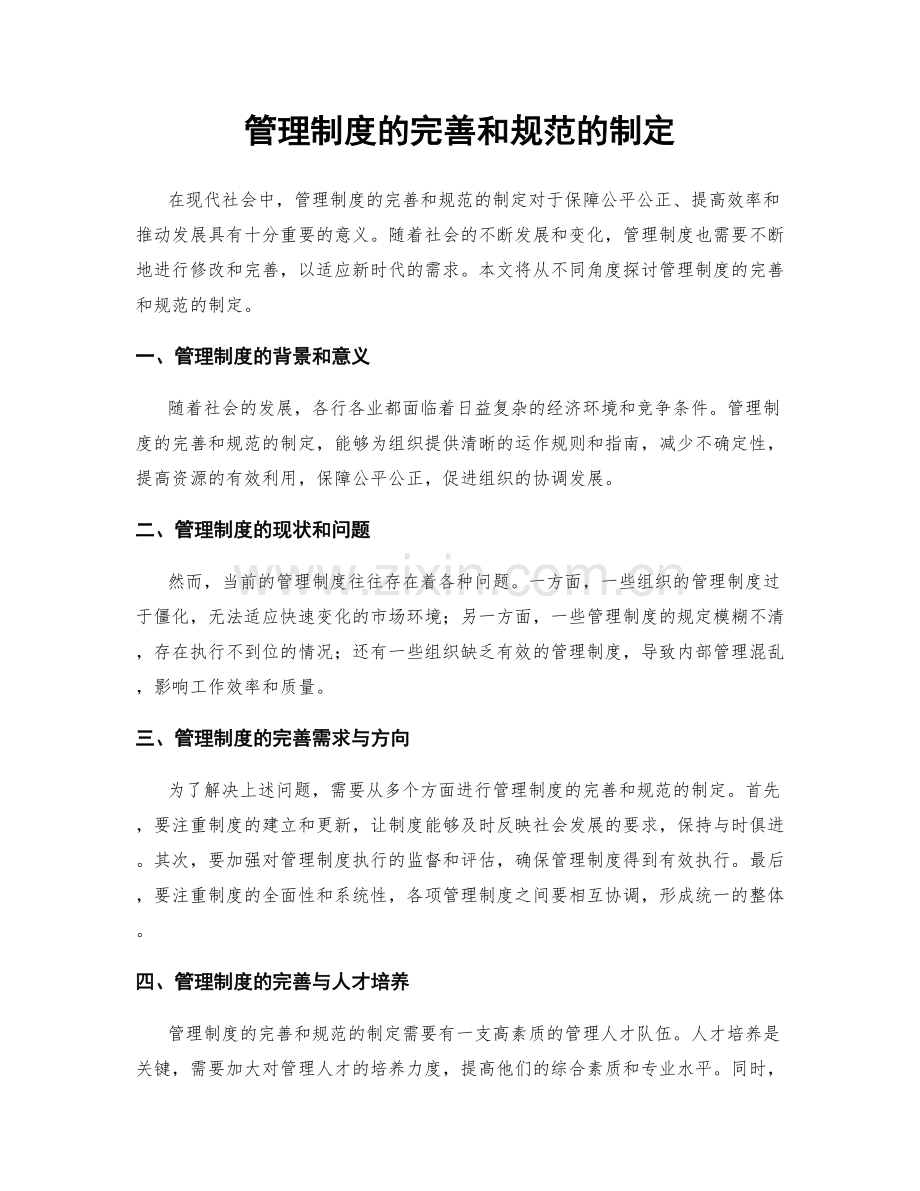 管理制度的完善和规范的制定.docx_第1页