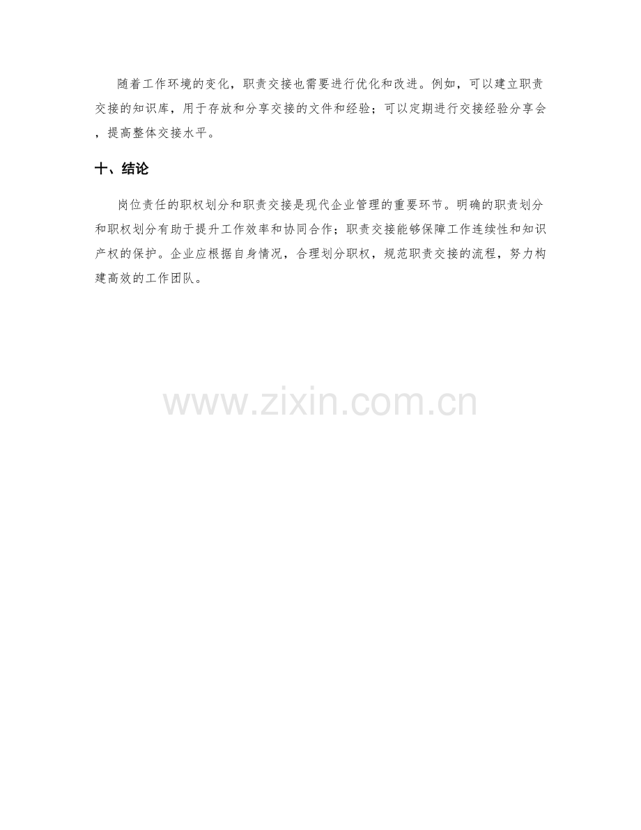 岗位责任的职权划分与职责交接.docx_第3页