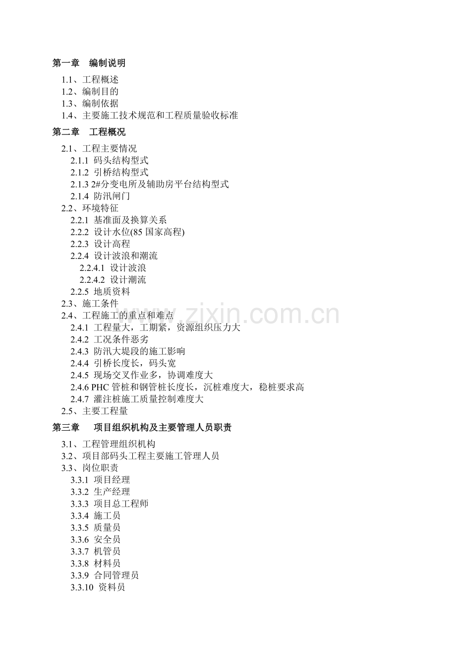 独山多用途码头工程施工组织设计.docx_第1页