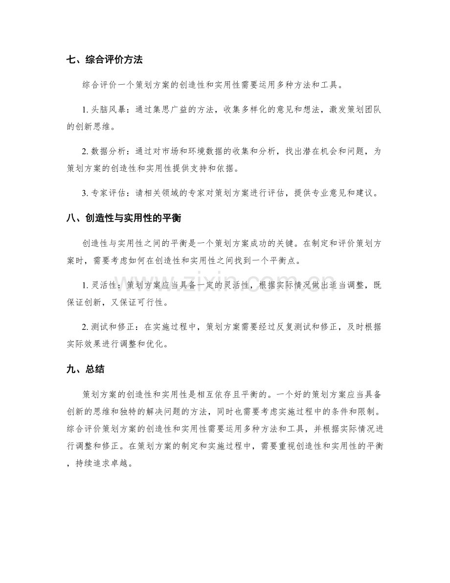 策划方案的创造性与实用性评价.docx_第3页