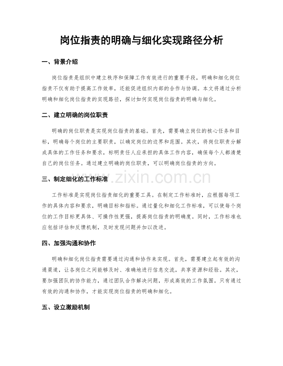 岗位职责的明确与细化实现路径分析.docx_第1页