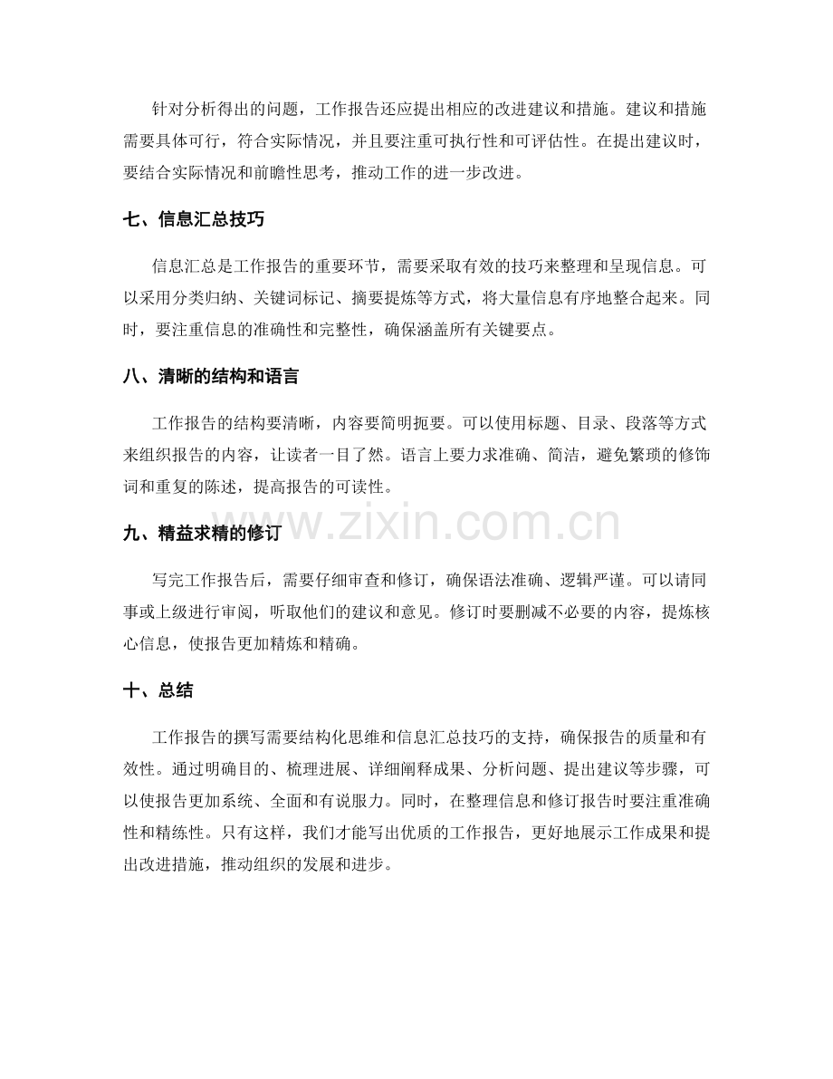 工作报告的结构化思维与信息汇总技巧.docx_第2页