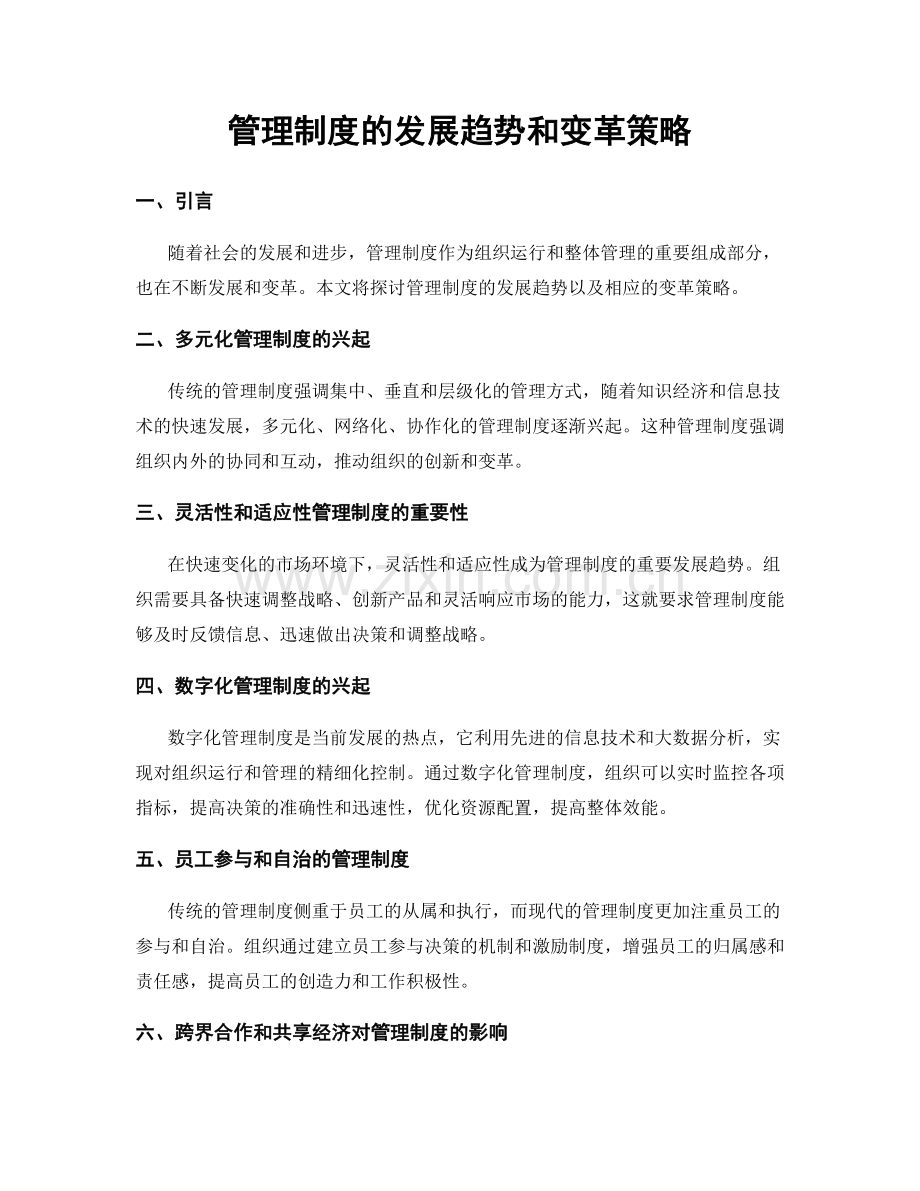 管理制度的发展趋势和变革策略.docx_第1页