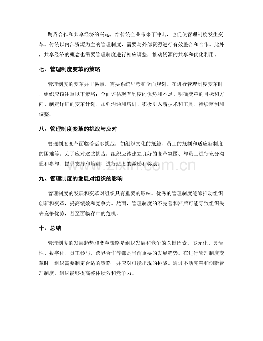 管理制度的发展趋势和变革策略.docx_第2页