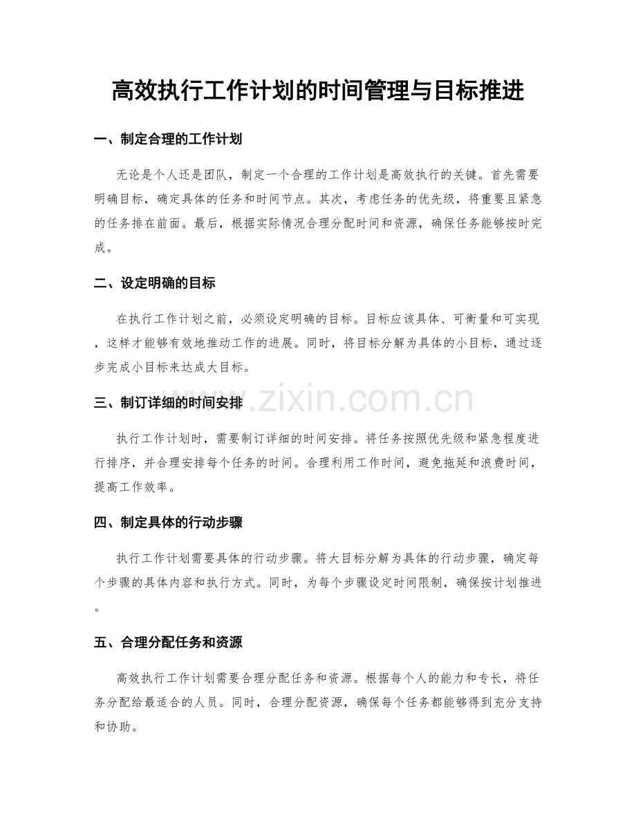 高效执行工作计划的时间管理与目标推进.docx_第1页