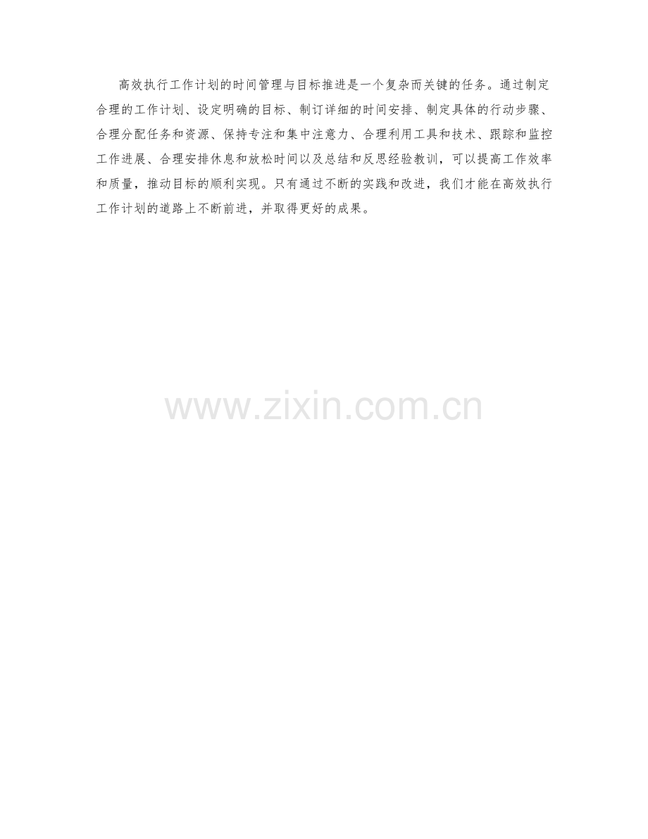 高效执行工作计划的时间管理与目标推进.docx_第3页