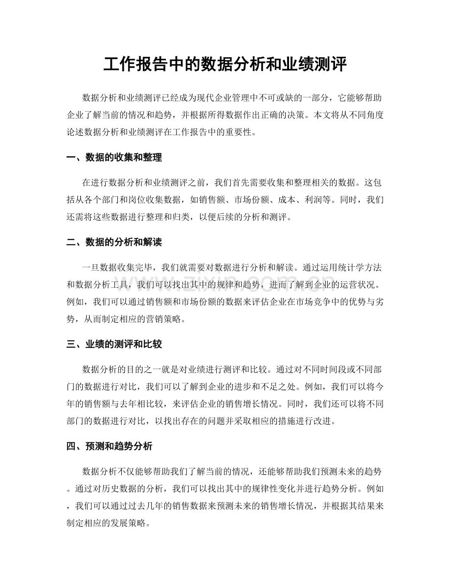 工作报告中的数据分析和业绩测评.docx_第1页