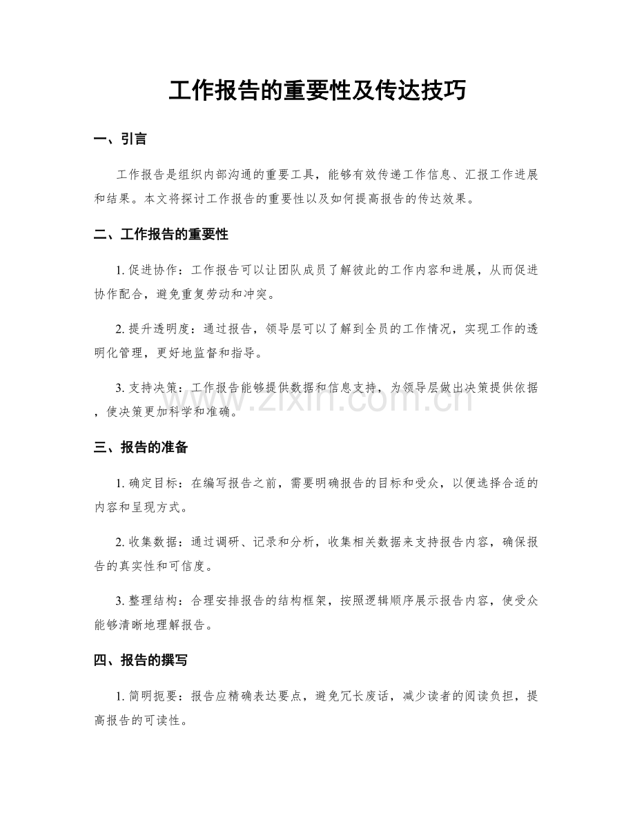 工作报告的重要性及传达技巧.docx_第1页