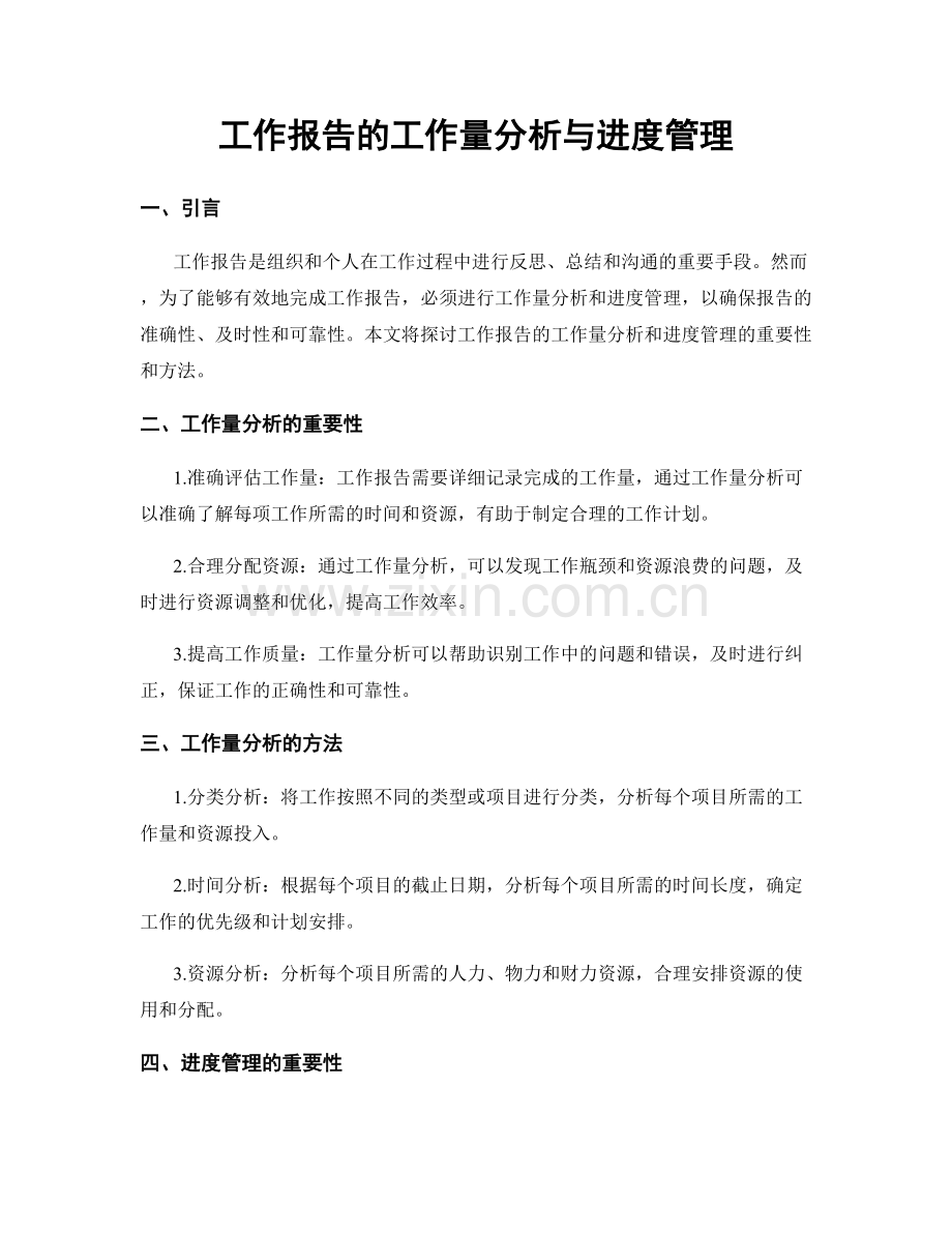 工作报告的工作量分析与进度管理.docx_第1页