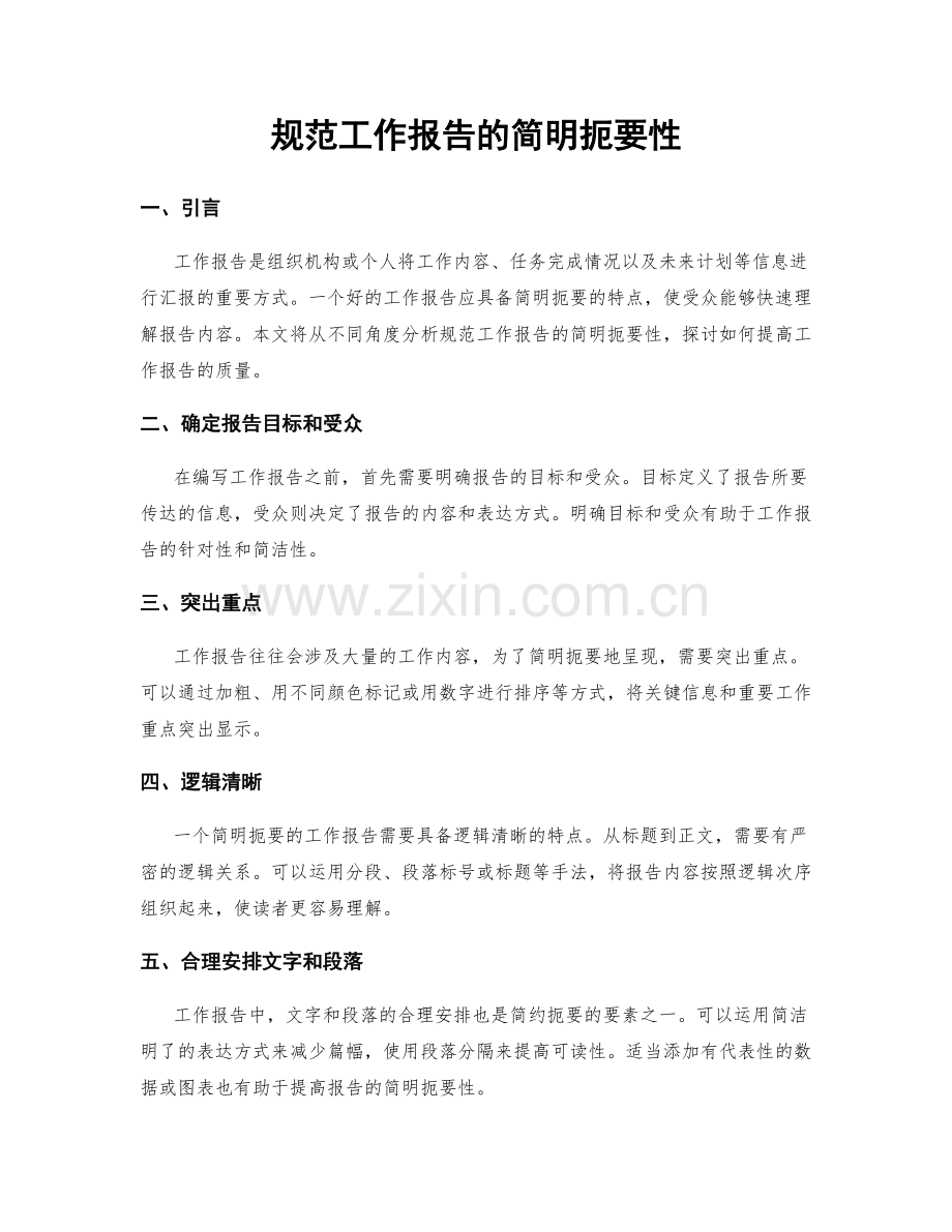 规范工作报告的简明扼要性.docx_第1页