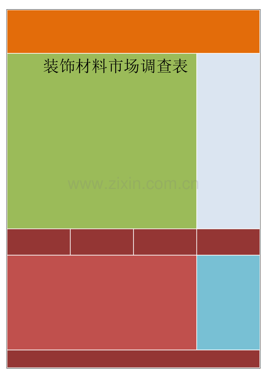 装饰材料调查表资料.doc_第1页