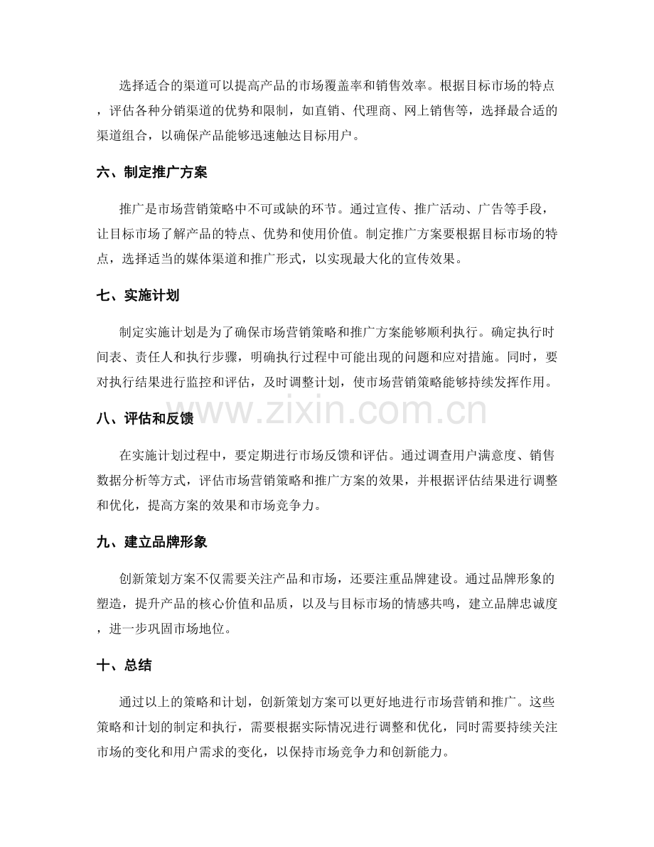 创新策划方案的市场营销策略和推广实施计划.docx_第2页