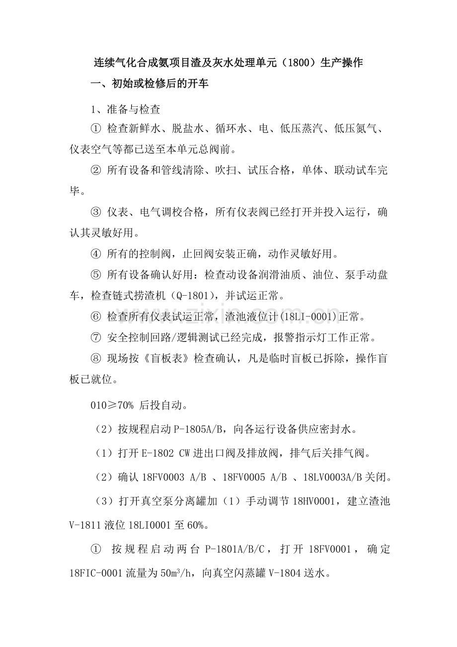 连续气化合成氨项目渣及灰水处理单元1800生产操作培训教材.docx_第1页