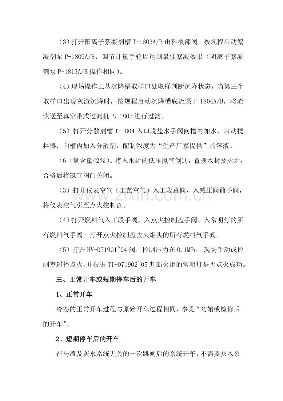 连续气化合成氨项目渣及灰水处理单元1800生产操作培训教材.docx_第3页