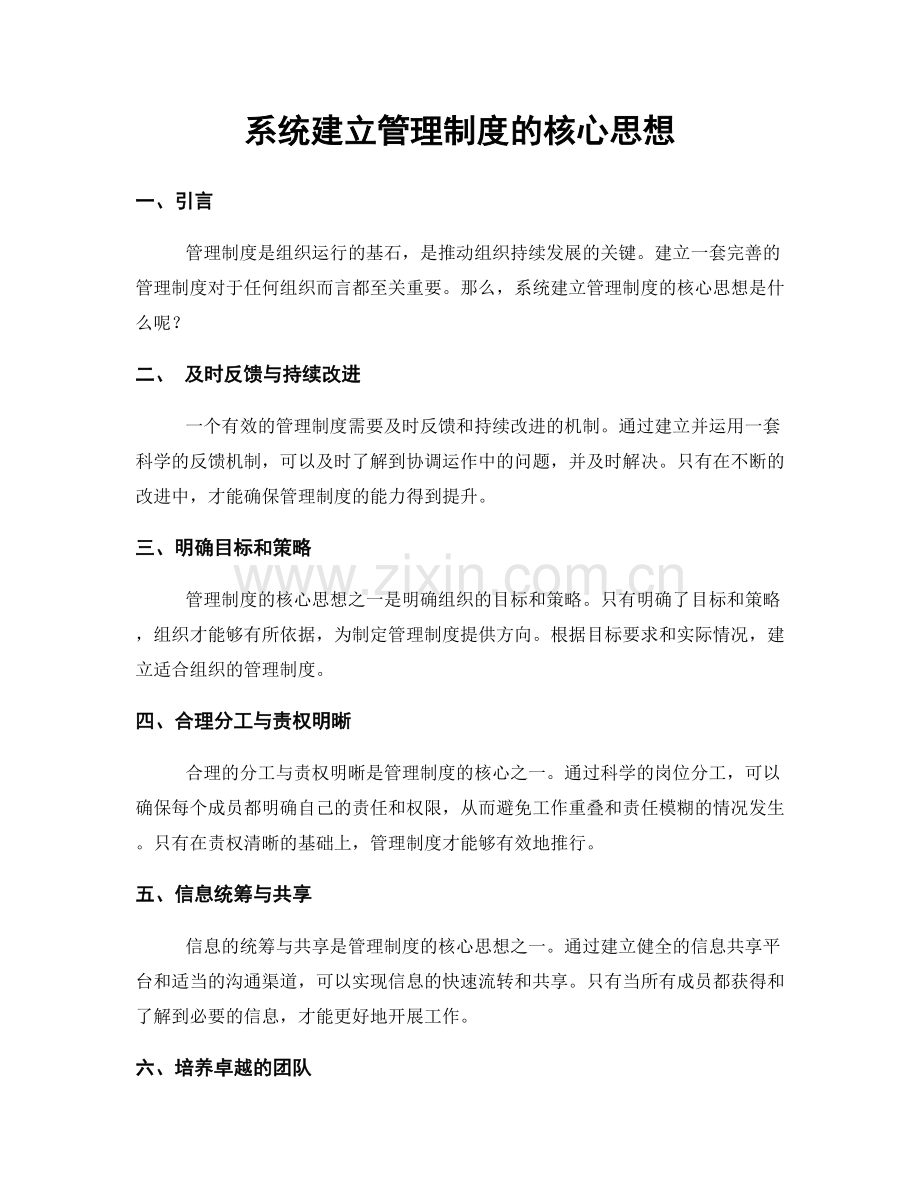 系统建立管理制度的核心思想.docx_第1页