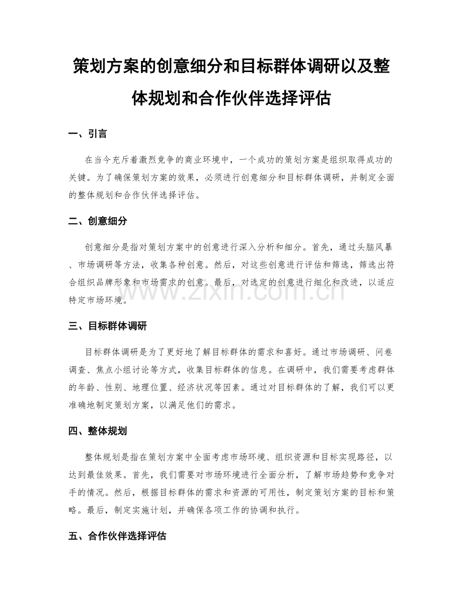 策划方案的创意细分和目标群体调研以及整体规划和合作伙伴选择评估.docx_第1页