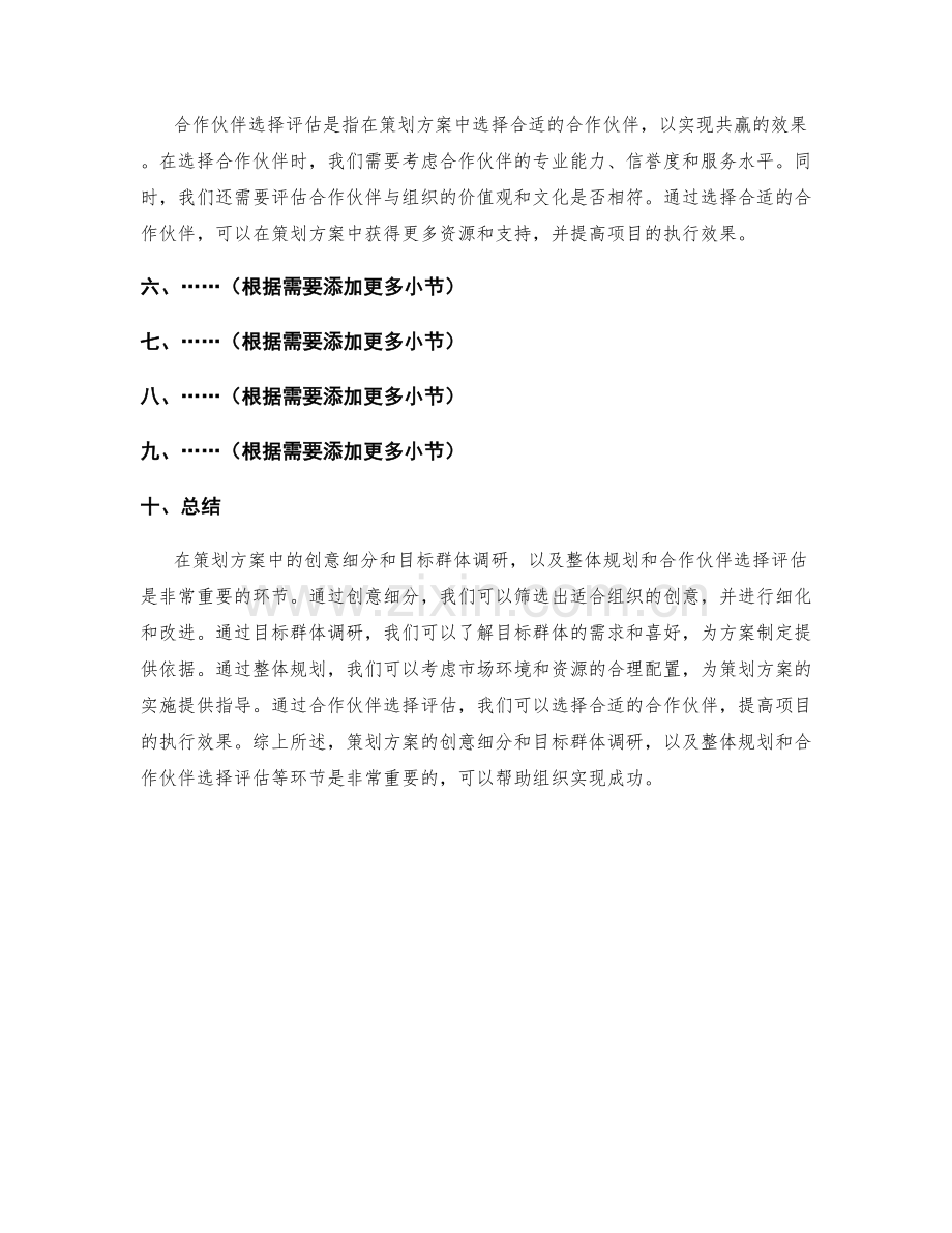 策划方案的创意细分和目标群体调研以及整体规划和合作伙伴选择评估.docx_第2页