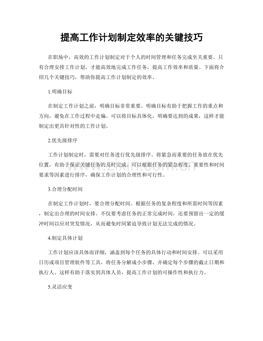 提高工作计划制定效率的关键技巧.docx_第1页