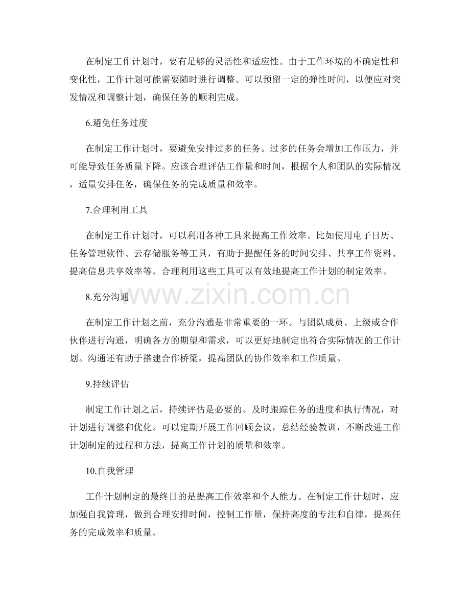 提高工作计划制定效率的关键技巧.docx_第2页