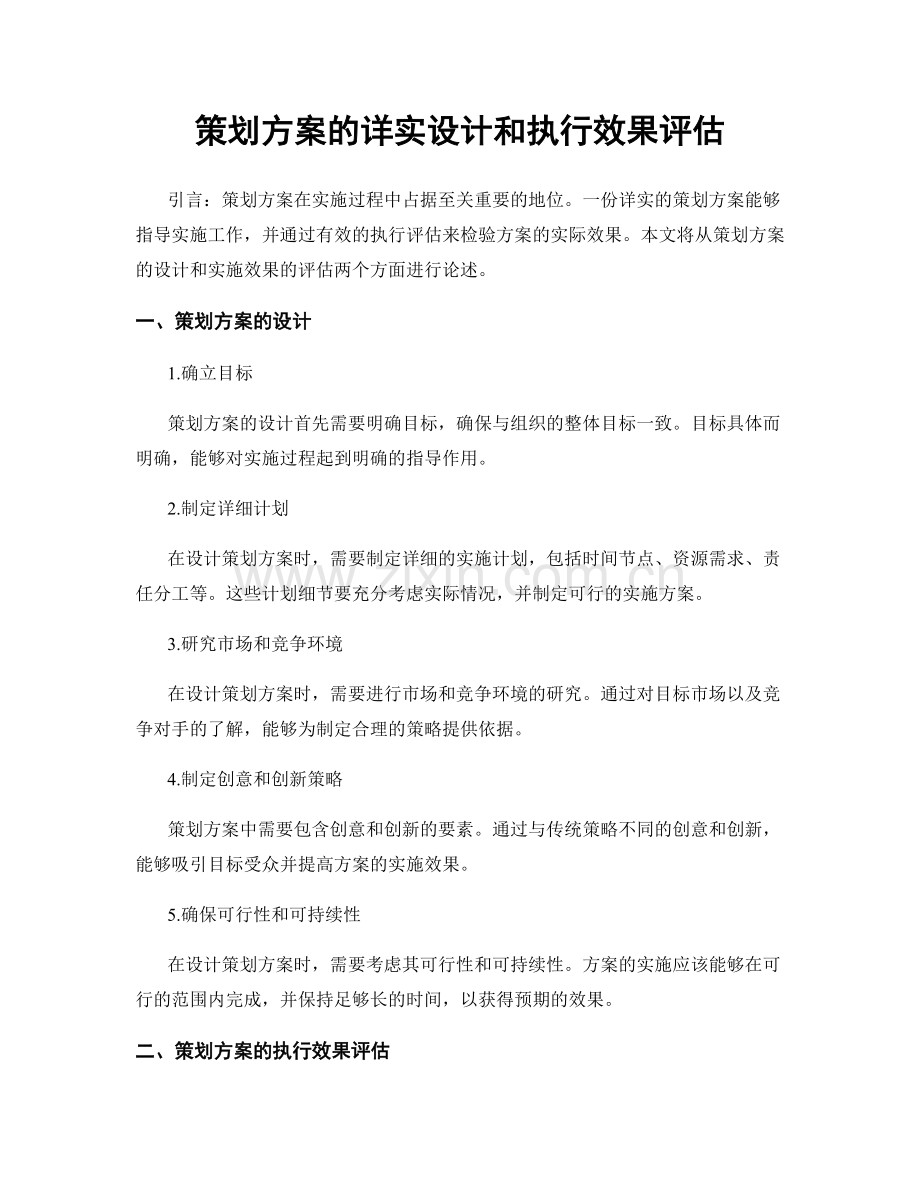 策划方案的详实设计和执行效果评估.docx_第1页