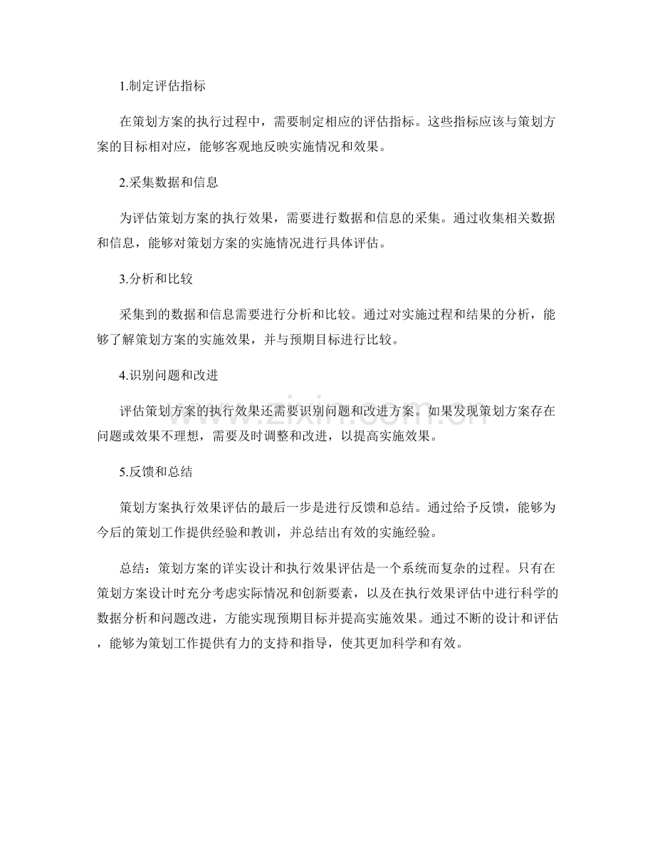 策划方案的详实设计和执行效果评估.docx_第2页