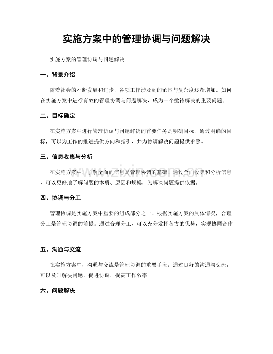 实施方案中的管理协调与问题解决.docx_第1页