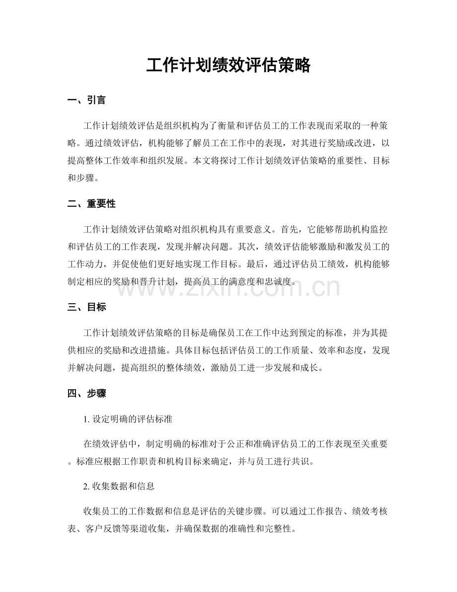 工作计划绩效评估策略.docx_第1页