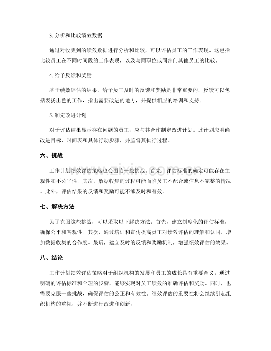 工作计划绩效评估策略.docx_第2页