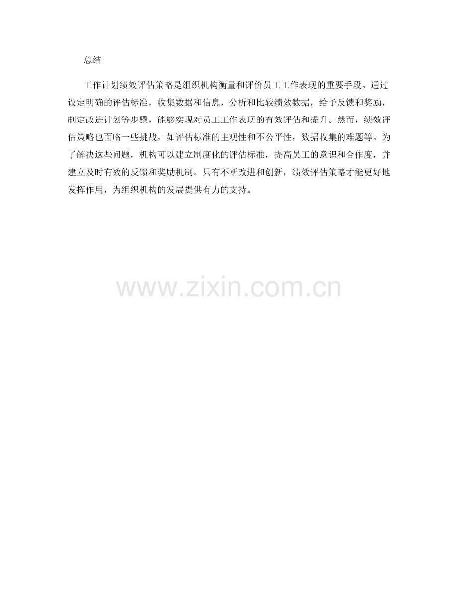 工作计划绩效评估策略.docx_第3页