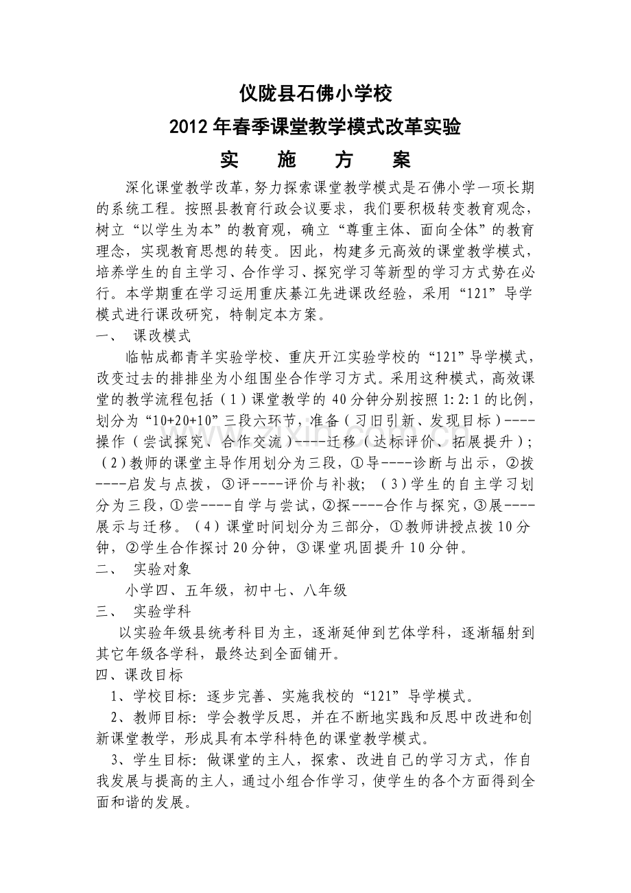 2012春课改实施方案.doc_第1页