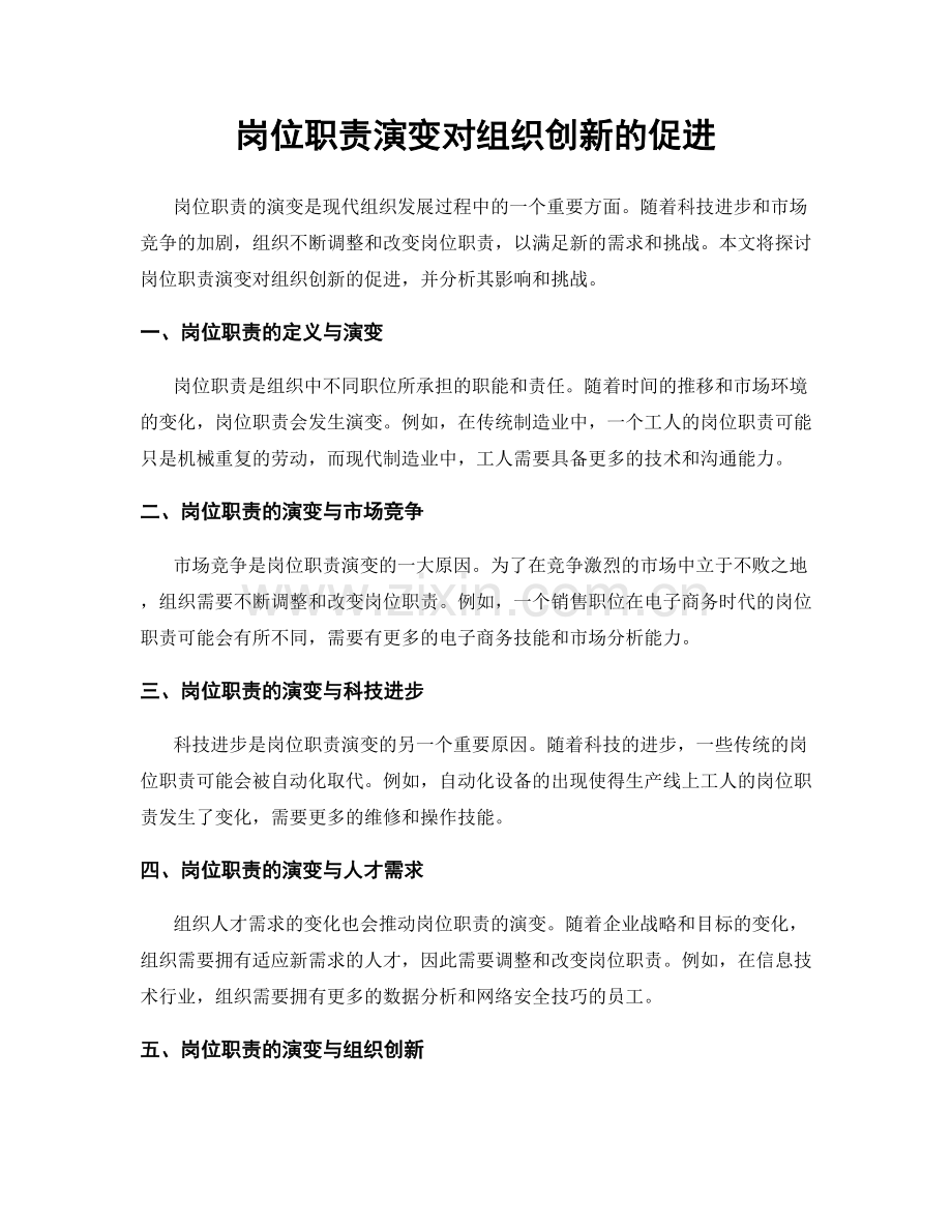 岗位职责演变对组织创新的促进.docx_第1页