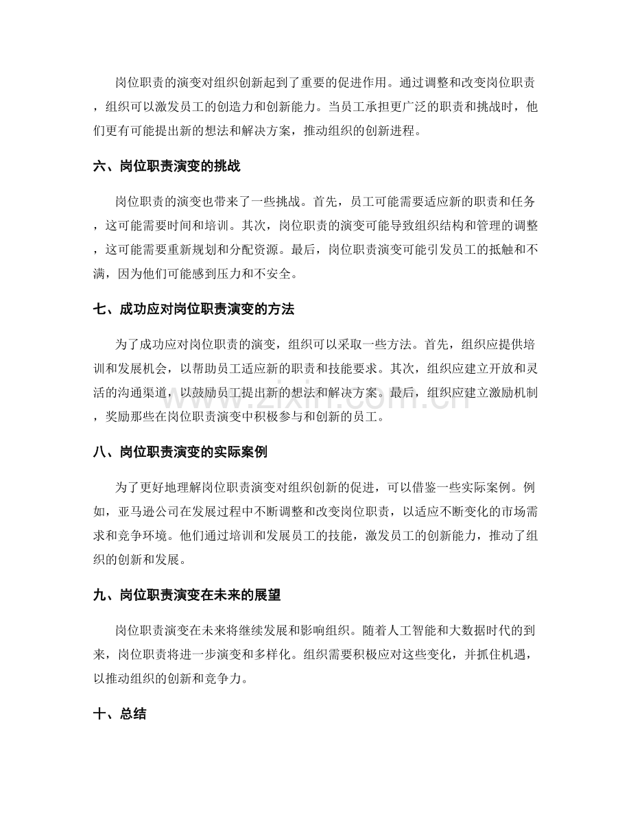 岗位职责演变对组织创新的促进.docx_第2页